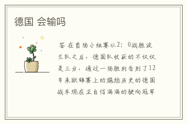 德国 会输吗