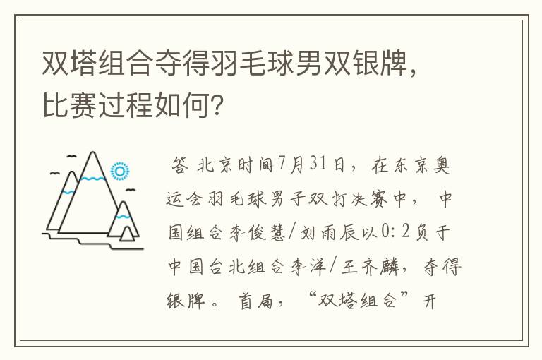 双塔组合夺得羽毛球男双银牌,比赛过程如何?