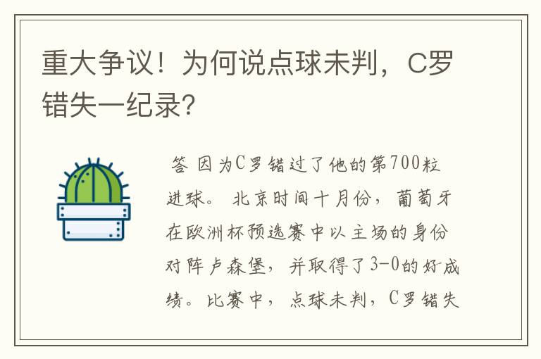 重大争议!为何说点球未判,C罗错失一纪录?