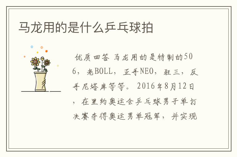 马龙用的是什么乒乓球拍