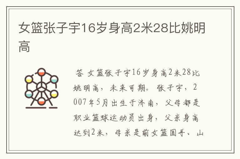 女篮张子宇16岁身高2米28比姚明高