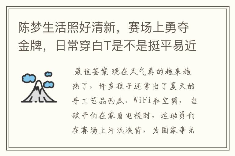 陈梦生活照好清新,赛场上勇夺金牌,日常穿白T是不是挺平易近人的?
