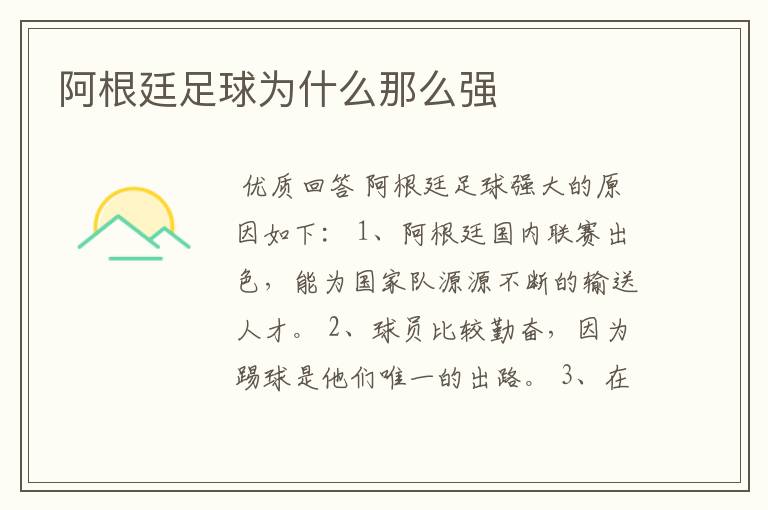 阿根廷足球为什么那么强