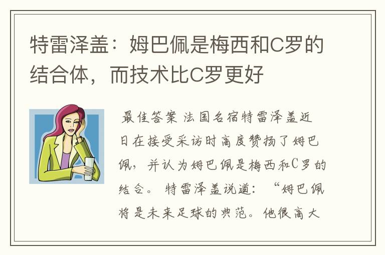特雷泽盖:姆巴佩是梅西和C罗的结合体,而技术比C罗更好