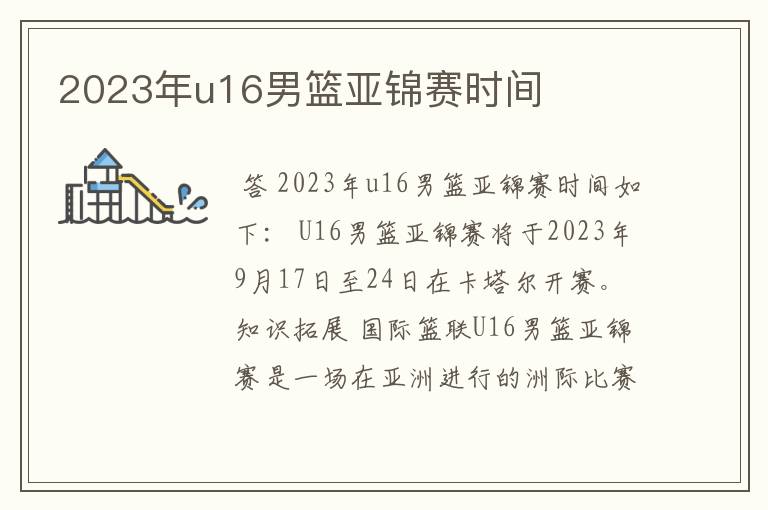 2023年u16男篮亚锦赛时间