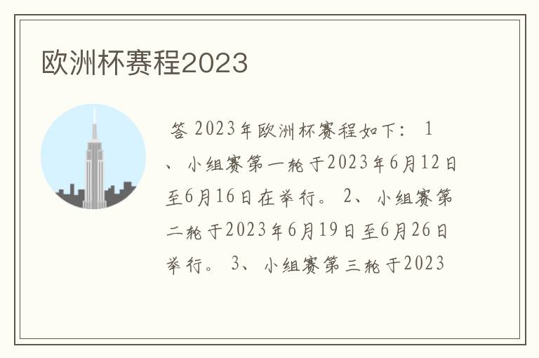 欧洲杯赛程2023
