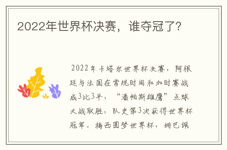 2022年世界杯决赛,谁夺冠了?