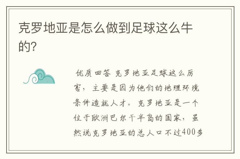 克罗地亚是怎么做到足球这么牛的?