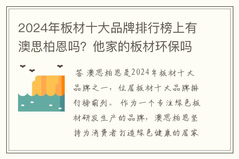 2024年板材十大品牌排行榜上有澳思柏恩吗?他家的板材环保吗?