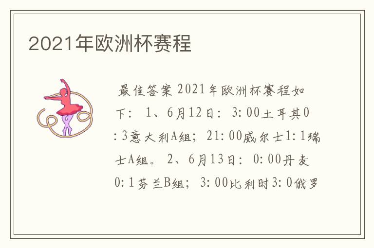 2021年欧洲杯赛程
