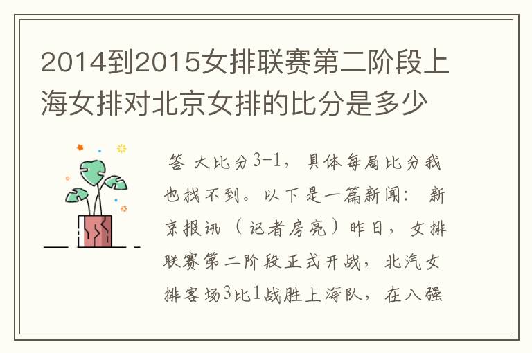 2014到2015女排联赛第二阶段上海女排对北京女排的比分是多少