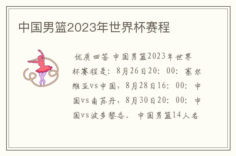 中国男篮2023年世界杯赛程
