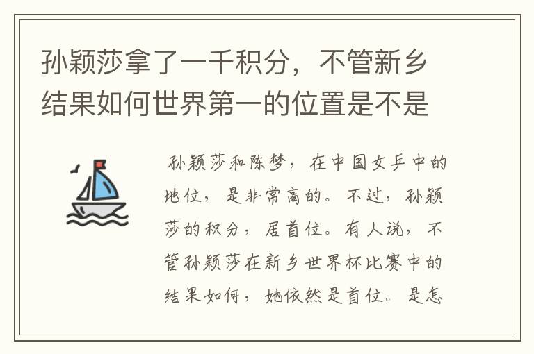 孙颖莎拿了一千积分,不管新乡结果如何世界第一的位置是不是都稳了?