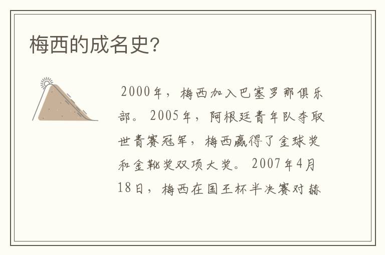 梅西的成名史?