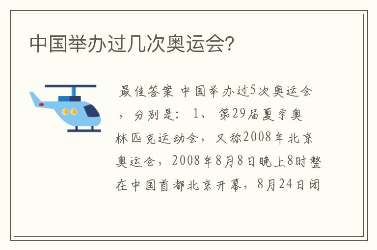 中国举办过几次奥运会?