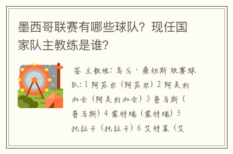 墨西哥联赛有哪些球队？现任国家队主教练是谁？