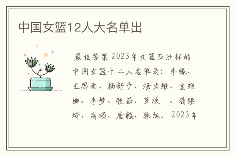 中国女篮12人大名单出