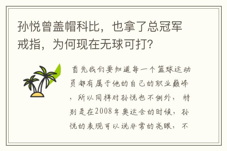 孙悦曾盖帽科比,也拿了总冠军戒指,为何现在无球可打?