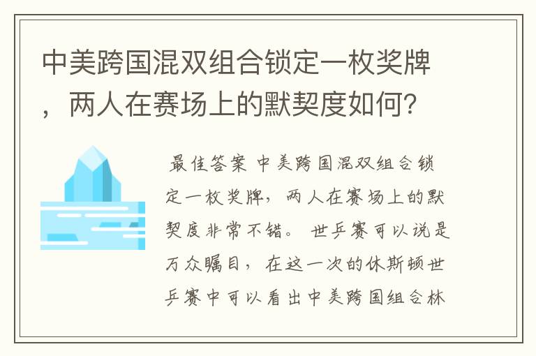 中美跨国混双组合锁定一枚奖牌,两人在赛场上的默契度如何?
