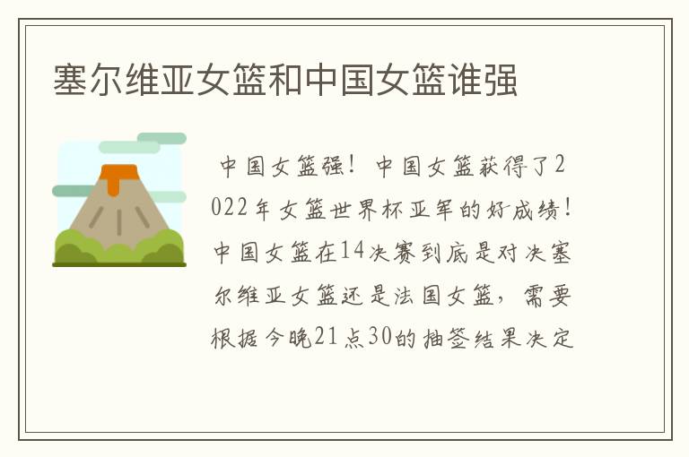 塞尔维亚女篮和中国女篮谁强
