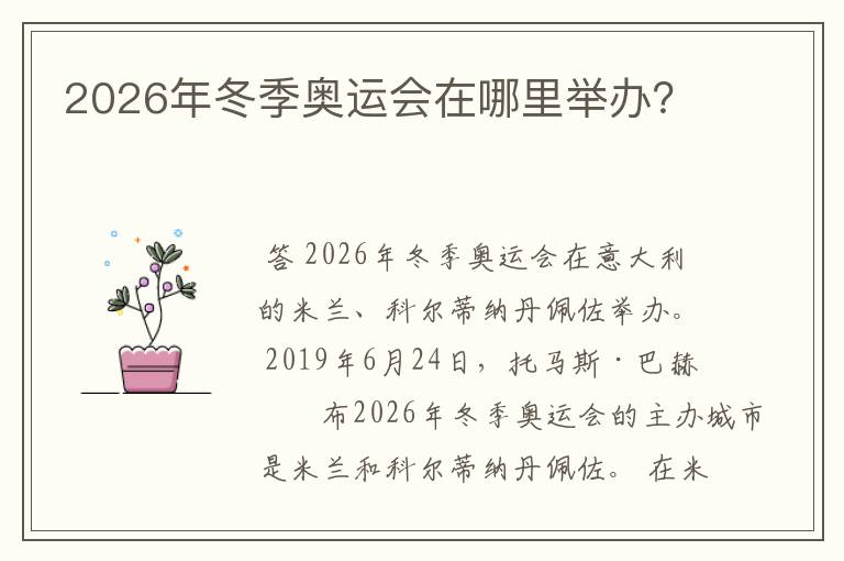 2026年冬季奥运会在哪里举办?