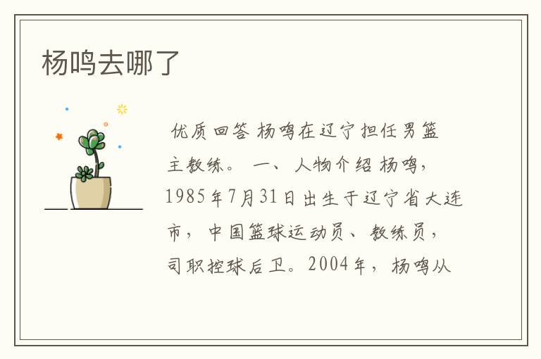 杨鸣去哪了