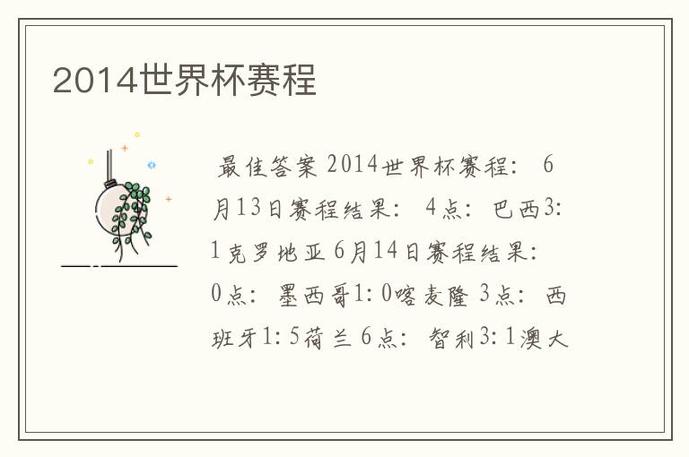 2014世界杯赛程