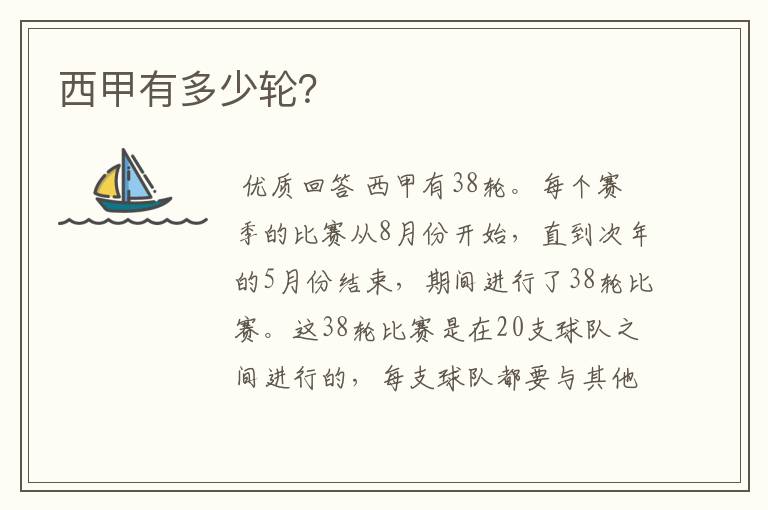 西甲有多少轮?
