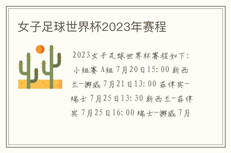 女子足球世界杯2023年赛程