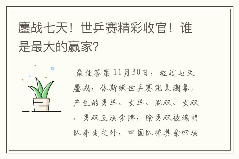 鏖战七天!世乒赛精彩收官!谁是最大的赢家?