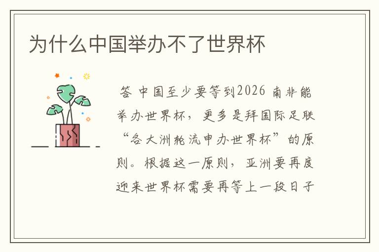 为什么中国举办不了世界杯