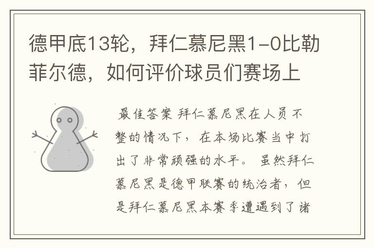 德甲底13轮,拜仁慕尼黑1-0比勒菲尔德,如何评价球员们赛场上的表现?
