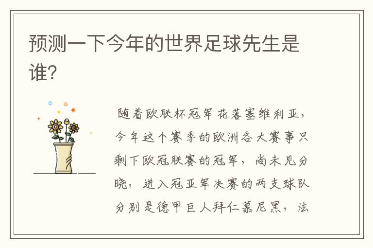 预测一下今年的世界足球先生是谁?