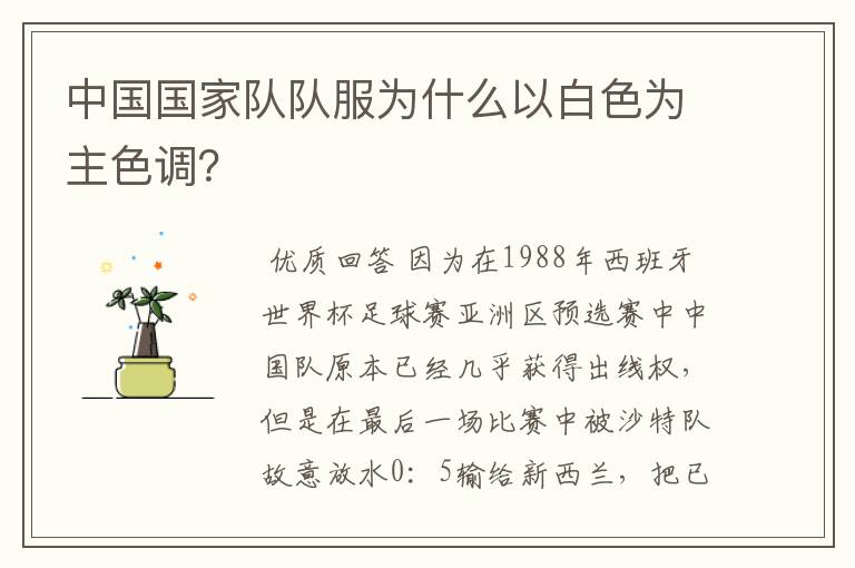 中国国家队队服为什么以白色为主色调?