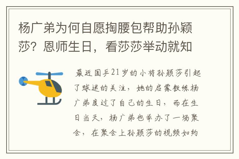 杨广弟为何自愿掏腰包帮助孙颖莎?恩师生日,看莎莎举动就知道了