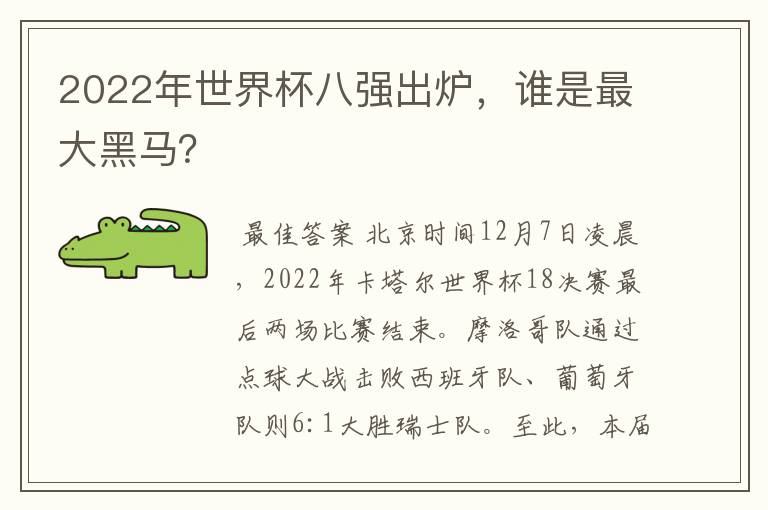 2022年世界杯八强出炉,谁是最大黑马?