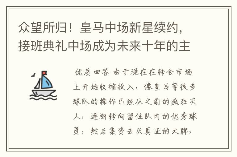 众望所归!皇马中场新星续约,接班典礼中场成为未来十年的主力