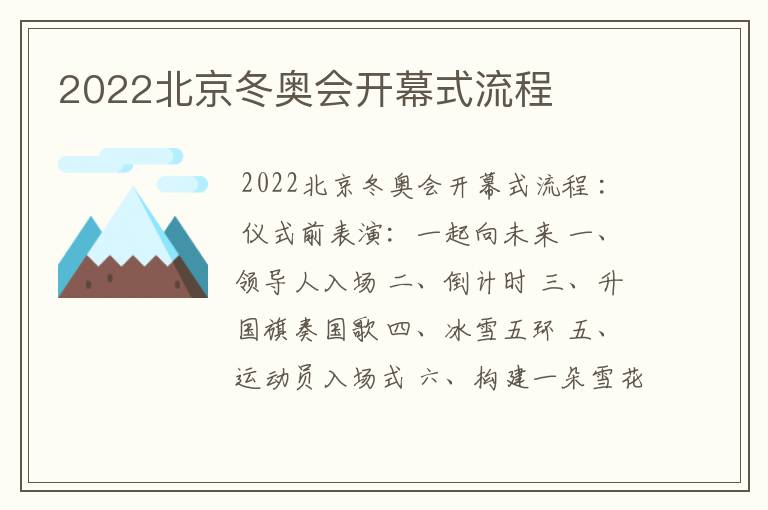 2022北京冬奥会开幕式流程