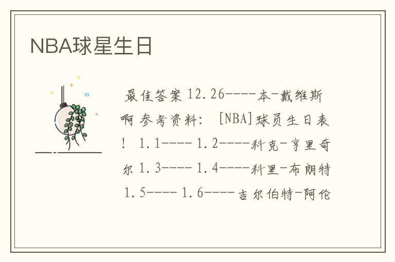 NBA球星生日
