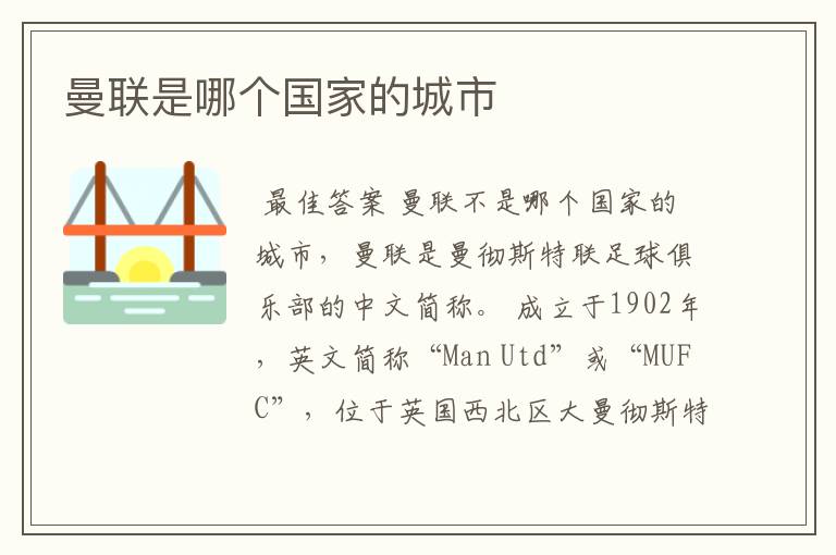 曼联是哪个国家的城市