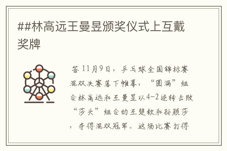 ##林高远王曼昱颁奖仪式上互戴奖牌