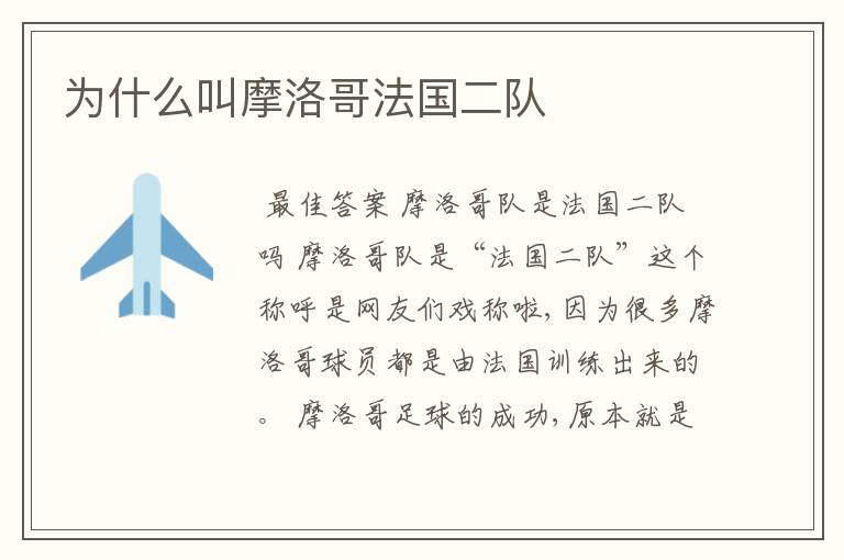 为什么叫摩洛哥法国二队