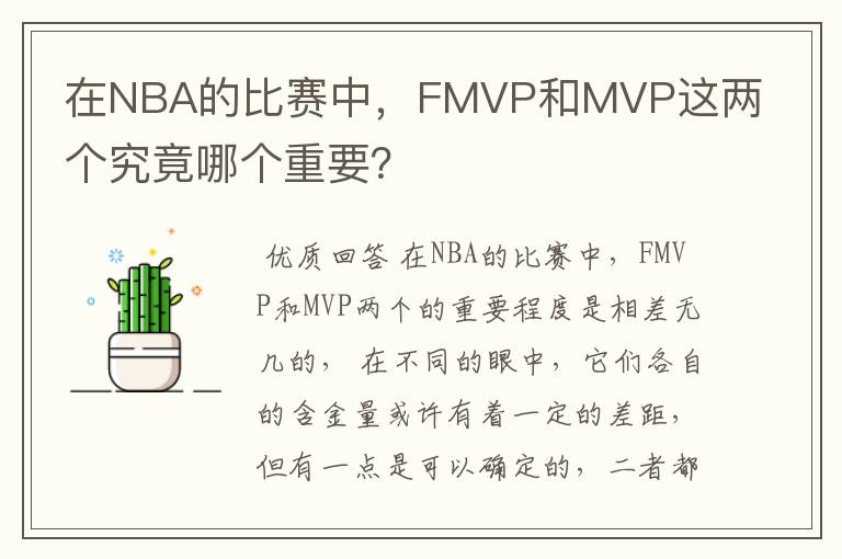 在NBA的比赛中,FMVP和MVP这两个究竟哪个重要?