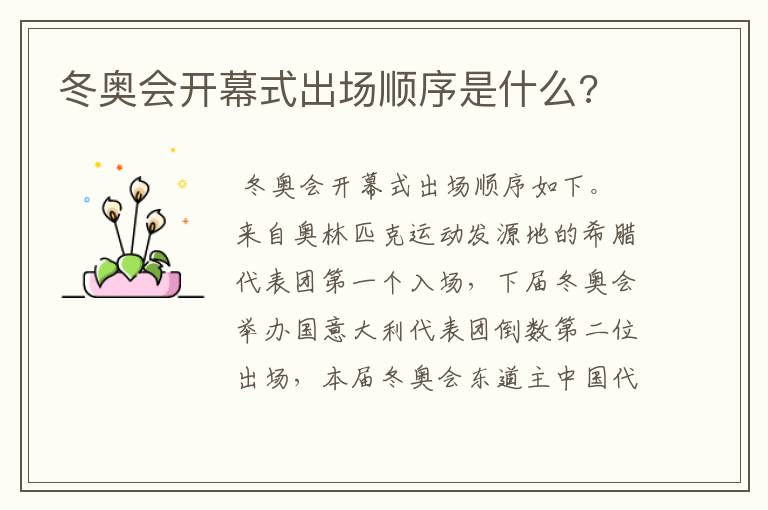 冬奥会开幕式出场顺序是什么?