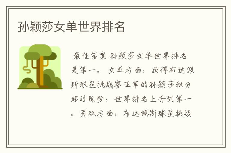 孙颖莎女单世界排名