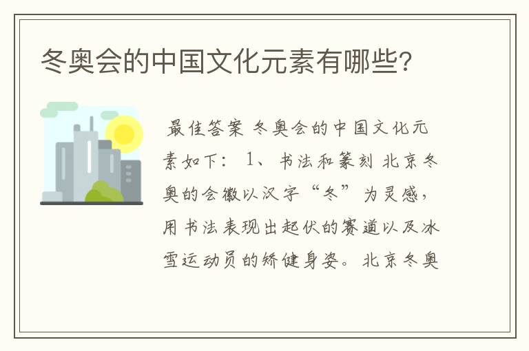 冬奥会的中国文化元素有哪些?