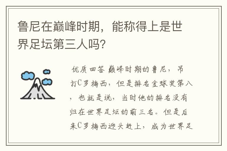 鲁尼在巅峰时期,能称得上是世界足坛第三人吗?