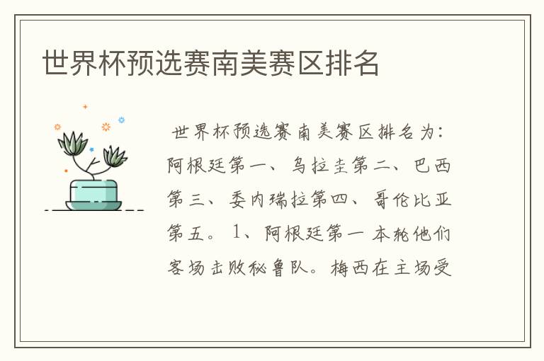 世界杯预选赛南美赛区排名