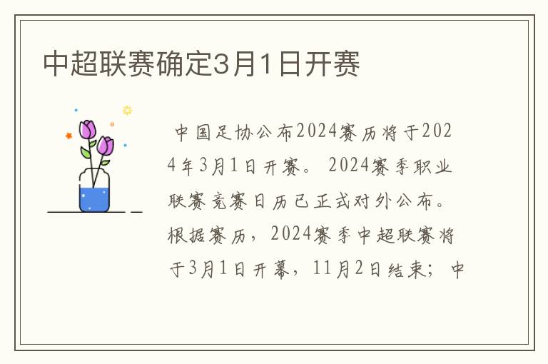 中超联赛确定3月1日开赛
