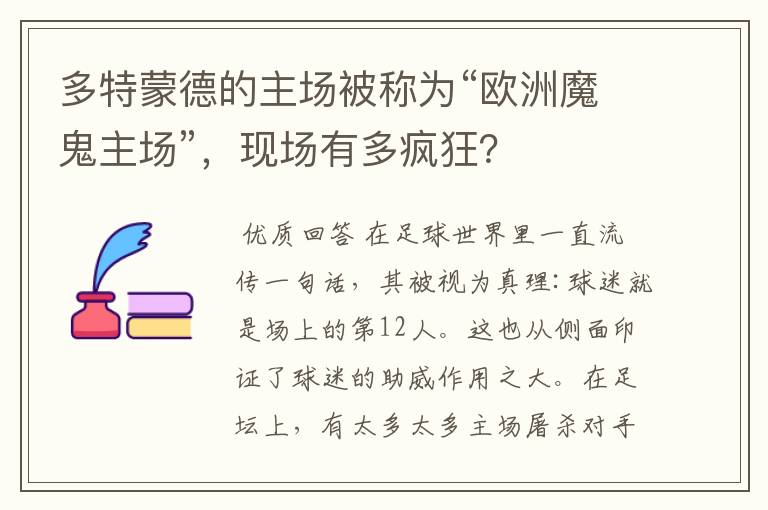 多特蒙德的主场被称为“欧洲魔鬼主场”,现场有多疯狂?
